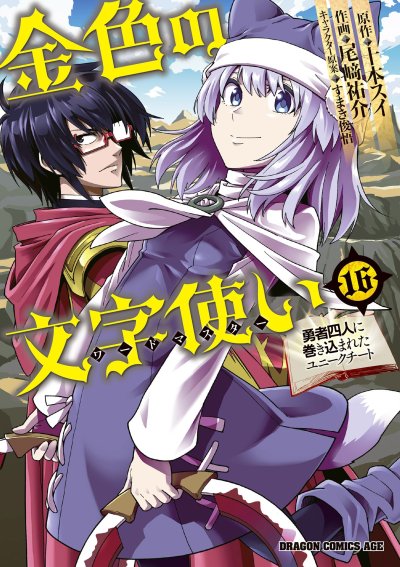 Konjiki no Moji Tsukai – Yuusha Yonin ni Makikomareta Unique Cheat
