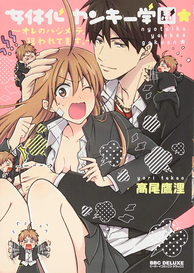 Nyotaika Yankee Gakuen – Ore no Hajimete, Nerawaretemasu. Nyotaika Yankee Gakuen – Ore no Hajimete, Nerawaretemasu.