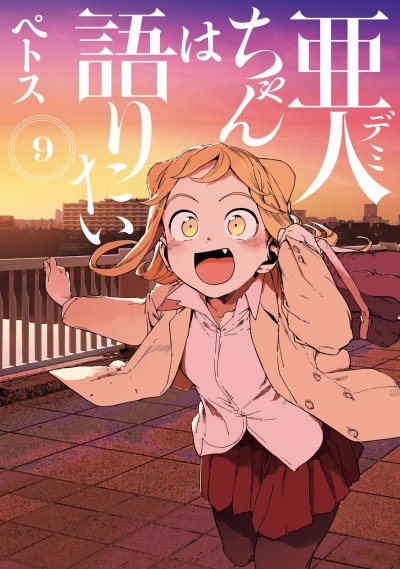 Demi-chan wa Kataritai เดมิจังอยากคุยด้วย