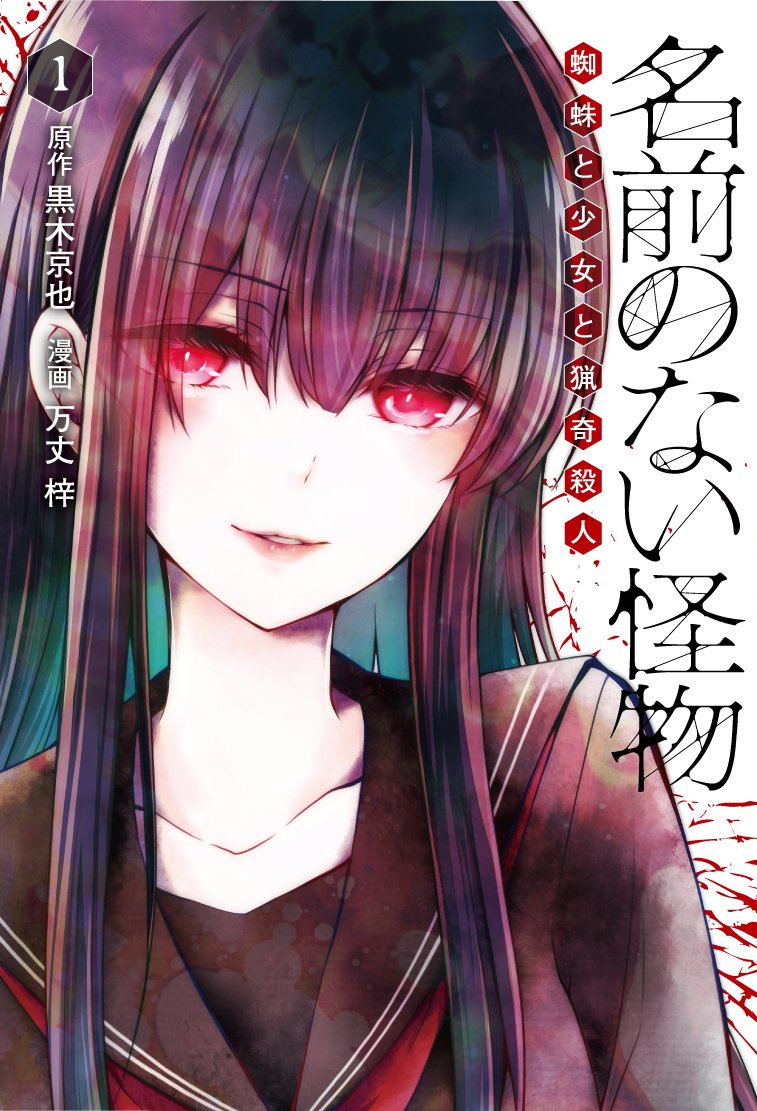 Namae no nai Kaibutsu – Kumo to Shoujo to Ryoki Satsujin