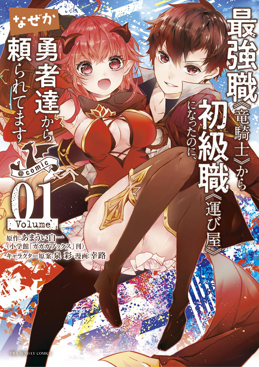 Saikyou Shoku <Ryukishi> Kara Shokyu Shoku <Hakobiya> Ni Nattano Ni, Naze Ka Yushatachi Kara Tayoraretemasu Saikyou Shoku <Ryukishi> Kara Shokyu Shoku <Hakobiya> Ni Nattano Ni, Naze Ka Yushatachi Kara Tayoraretemasu