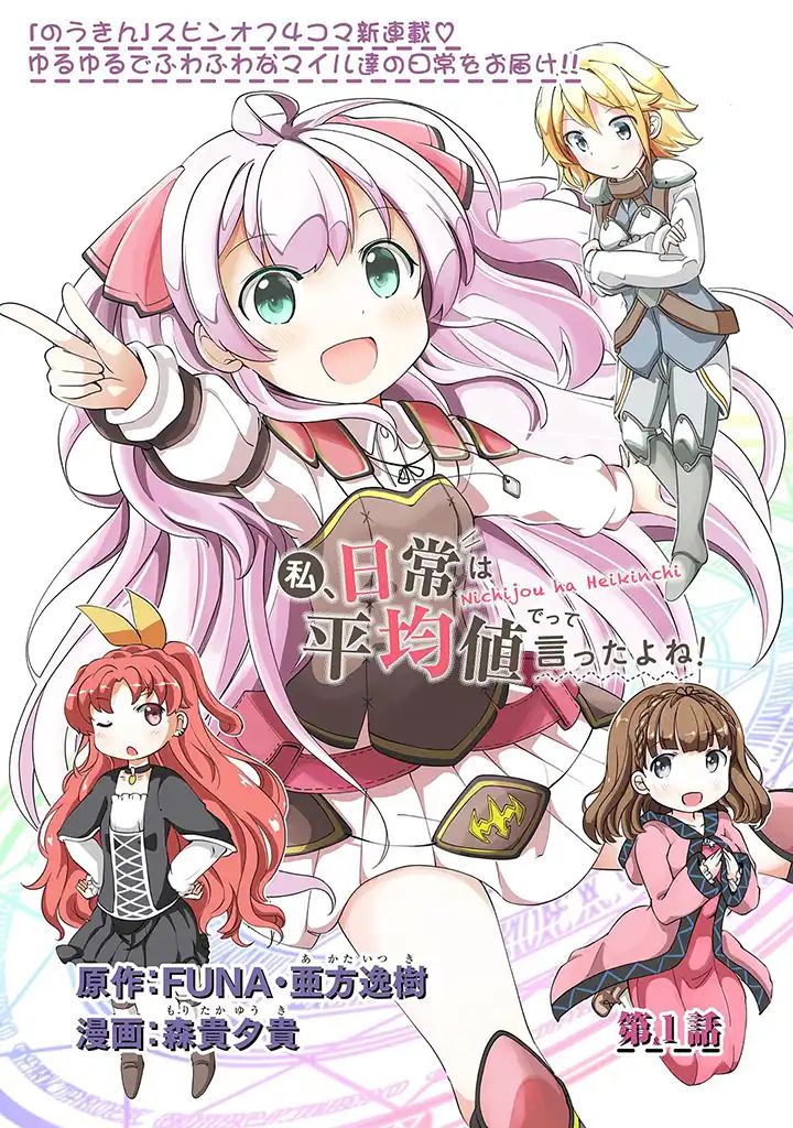 Watashi, Nichijou wa Heikinchi de tte Itta yo ne! Watashi, Nichijou wa Heikinchi de tte Itta yo ne!