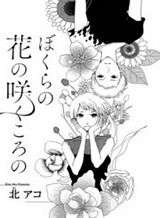 Bokura no Hana no Saku Koro no Bokura no Hana no Saku Koro no