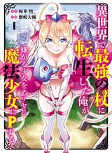 Isekai de Saikyou no Tsue ni Tensei shita Ore ga Iyagaru Shoujo wo Muriyari Mahou Shoujo ni P suru!