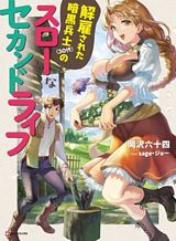 Kaiko sareta Ankoku Heishi (30-dai) no Slow na Second Life 40 - EYE-Manga   อายมังงะ รวมโดจิน มังงะ ติดเรท