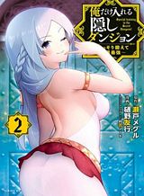 Ore dake Haireru Kakushi Dungeon: Kossori Kitaete Sekai Saikyou