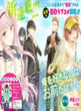Ore wo Suki Nano wa Omae Dake ka yo Ore wo Suki Nano wa Omae Dake ka yo