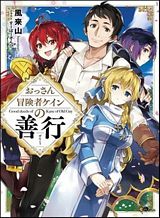 Ossan Boukensha Kein no Zenkou Ossan Boukensha Kein no Zenkou