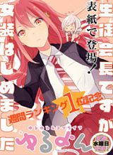Seito Kaichou desu ga Josou Hajimemashita Seito Kaichou desu ga Josou Hajimemashita