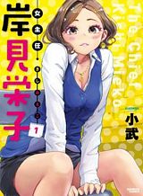 The Chief Kishi Mieko The Chief Kishi Mieko