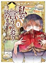 Watashi ga Iutoori ni Naru Watashi ga Iutoori ni Naru