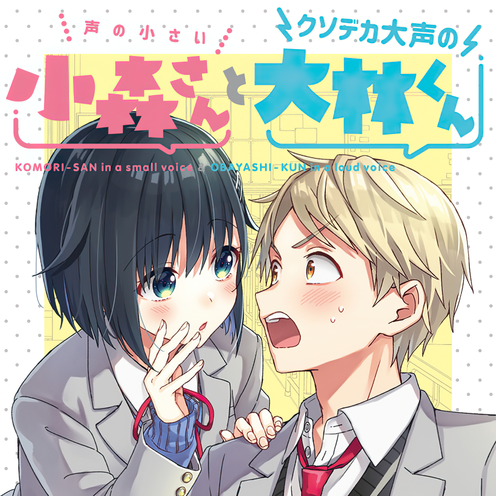 The Quiet Komori-san and the Loud Oobayashi-kun The Quiet Komori-san and the Loud Oobayashi-kun