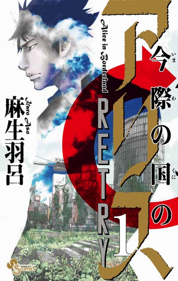 Imawa no Kuni no Alice Retry Imawa no Kuni no Alice Retry