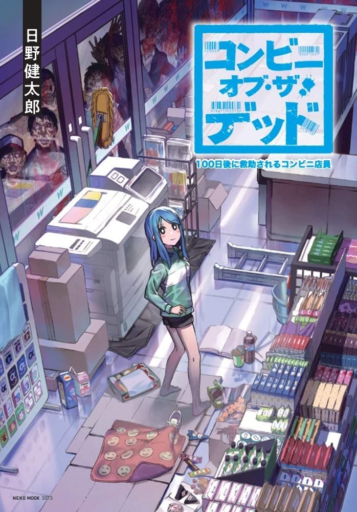 Convenience Store of the Dead 〜พนักงานสาวจะถูกช่วยเหลือในอีก100วัน〜