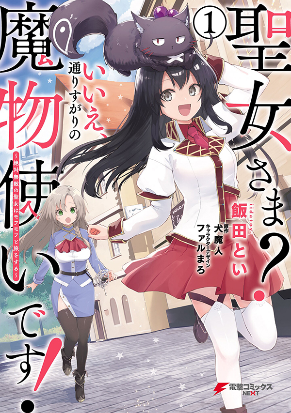 Seijo-sama? Iie, Toorisugari no Mamonotsukai Desu! ~Zettai Muteki no Seijo wa Mofumofu to Tabi wo Suru~ Seijo-sama? Iie, Toorisugari no Mamonotsukai Desu! ~Zettai Muteki no Seijo wa Mofumofu to Tabi wo Suru~