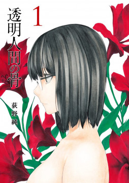 Toumei Ningen no Hone Toumei Ningen no Hone