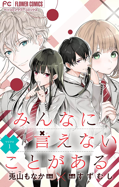 Minna ni Ienai Kota ga Aru Minna ni Ienai Kota ga Aru