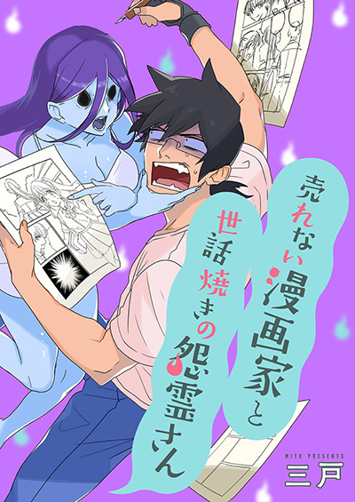 Urenai Mangaka to Sewayaki no Onryou-san