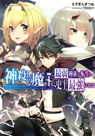 Kamigoroshi no Maou Saijyaku Shuzoku ni Tensei shi Shijyou Saikyou ni naru Kamigoroshi no Maou Saijyaku Shuzoku ni Tensei shi Shijyou Saikyou ni naru