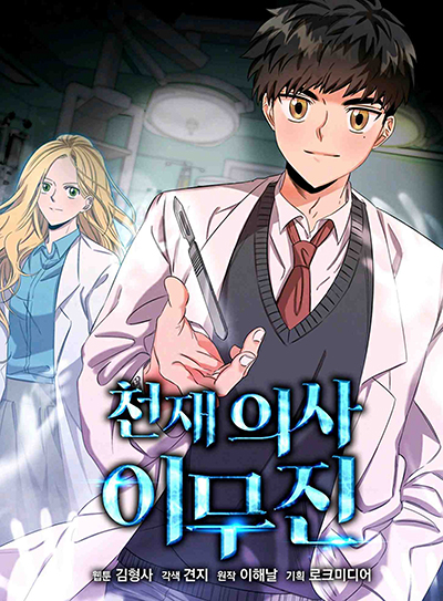 Genius Doctor Lee Moo-jin Genius Doctor Lee Moo-jin
