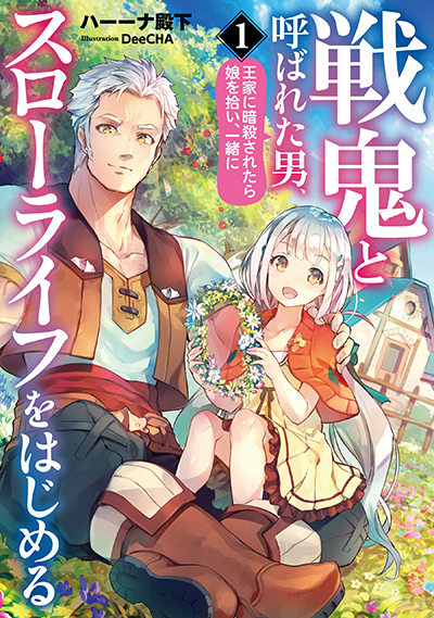Senki to Yobareta Otoko, Ouke ni Ansatsu Saretara Musume wo Hiroi, Issho ni Slow Life wo Hajimeru Senki to Yobareta Otoko, Ouke ni Ansatsu Saretara Musume wo Hiroi, Issho ni Slow Life wo Hajimeru