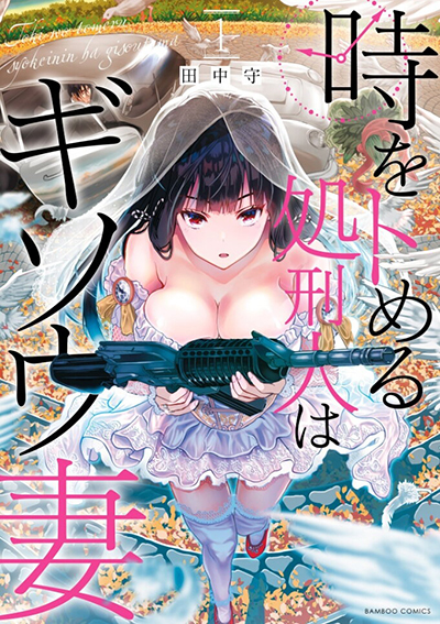 Toki wo Tomeru Shokeinin wa Gisoutsuma Toki wo Tomeru Shokeinin wa Gisoutsuma