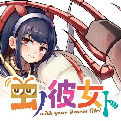 Mushi no Kanojo to Mushi no Kanojo to