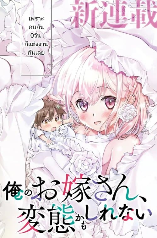 Ore no Oyome-san, Hentai Kamoshirenai Ore no Oyome-san, Hentai Kamoshirenai