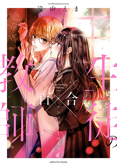 Teacher x Student Yuri Anthology Comic