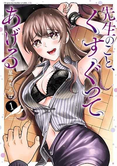 Sensei No Koto, Kusugutte Ageru Sensei No Koto, Kusugutte Ageru