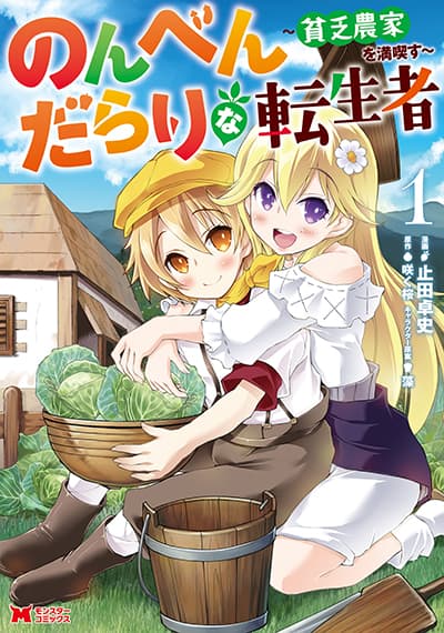 Nonbendarari na Tenseisha Binbou Nouka o Mankitsusu Nonbendarari na Tenseisha Binbou Nouka o Mankitsusu