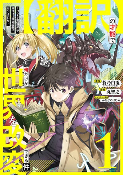 Honyaku no Sainou de Ore Dake ga Sekai wo Kaihen Dekiru Ken – Hazure Sainou Honyaku de Kizukeba Sekai Saikyou ni Nattemashita