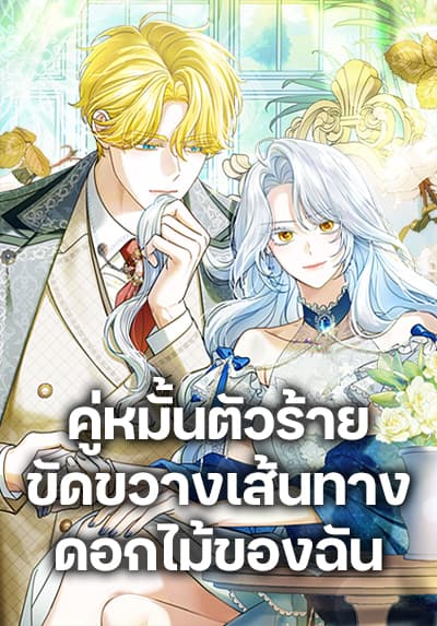 My Dark Fiancé Is Interfering With My Flowery Path My Dark Fiancé Is Interfering With My Flowery Path