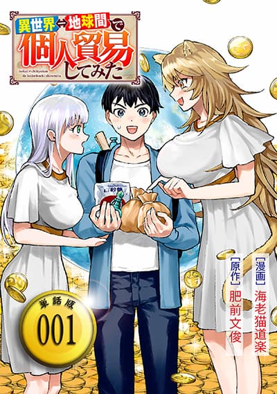 Isekai Chikyuu kan de Kojin Boueki Shite Mita Isekai Chikyuu kan de Kojin Boueki Shite Mita