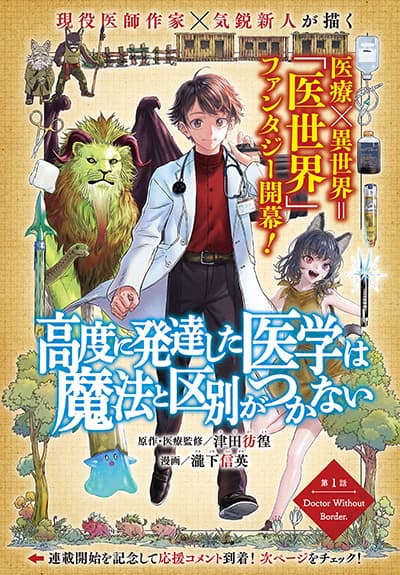 Koudo ni Hattatsu Shita Igaku wa Mahou to Kubetsu ga Tsukanai Koudo ni Hattatsu Shita Igaku wa Mahou to Kubetsu ga Tsukanai