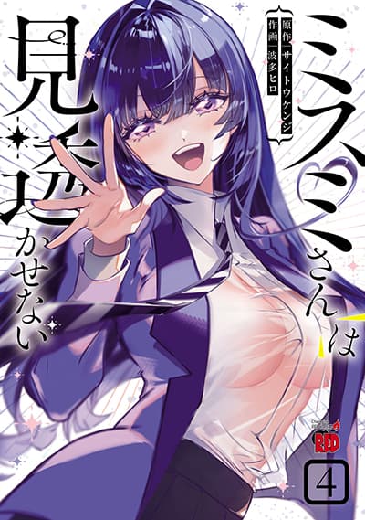 Misumi-san wa Misukasenai Misumi-san wa Misukasenai
