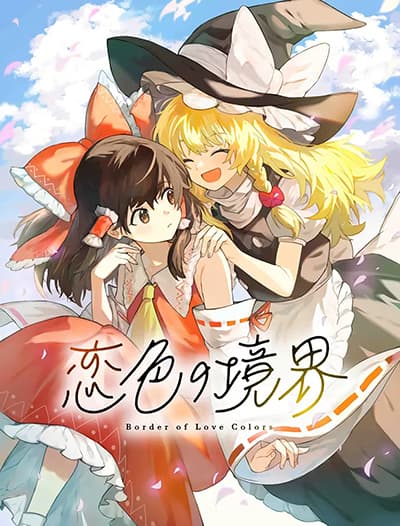Border of Love Colors (Touhou Project)