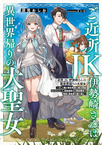 Gokinjo JK Isezaki-san wa Isekaigaeri no Daiseijo Gokinjo JK Isezaki-san wa Isekaigaeri no Daiseijo