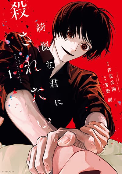 Kirei na Kimi ni Korosaretai Kirei na Kimi ni Korosaretai