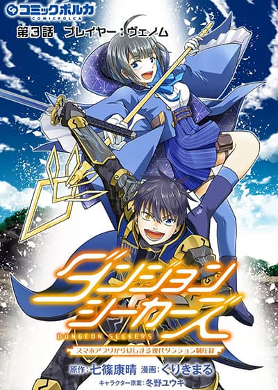 Dungeon Seekers ~Smartphone Appli Kara Hajimaru Gendai Dungeon Seiatsuroku~