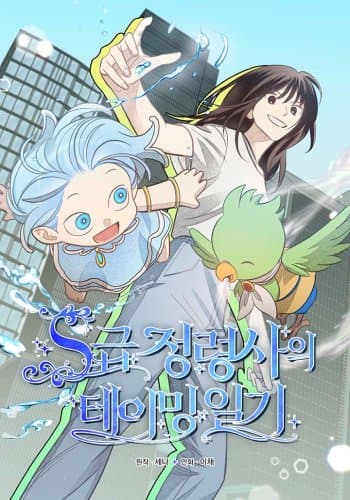 S-Class Spirit Master’s Taming Diary S-Class Spirit Master’s Taming Diary