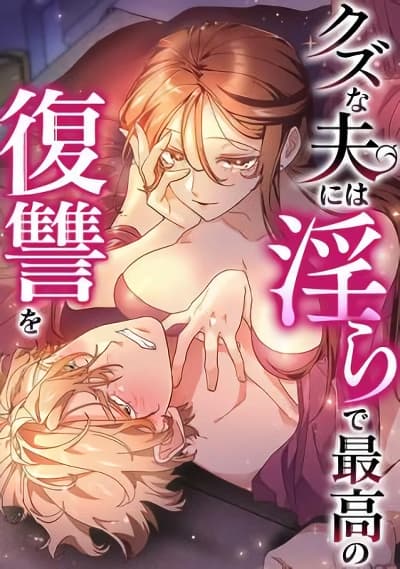 Kuzu na Otto ni wa Midara de Saikou no Fukushuu o Kuzu na Otto ni wa Midara de Saikou no Fukushuu o
