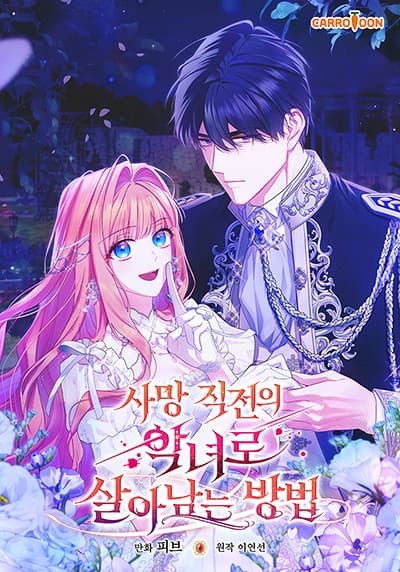 How to Survive as a Villainess on the Verge of Death How to Survive as a Villainess on the Verge of Death