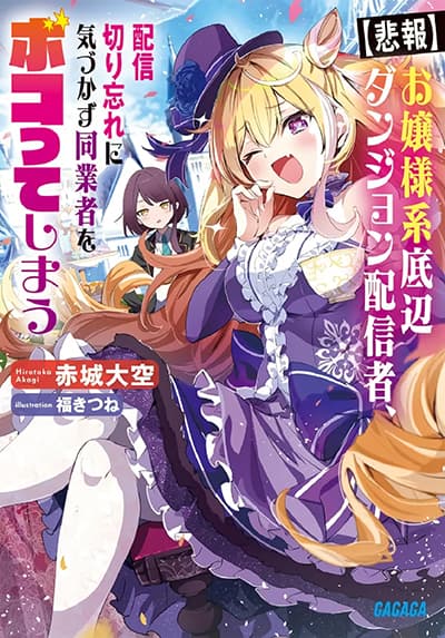 Ojousama-kei Teihen Dungeon Haishinsha, Haishin Kiriwasure ni Kizukazu Dougyousha wo Bokotte Shimau Ojousama-kei Teihen Dungeon Haishinsha, Haishin Kiriwasure ni Kizukazu Dougyousha wo Bokotte Shimau