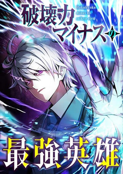 The Strongest Hero with Negative Destructive Power The Strongest Hero with Negative Destructive Power