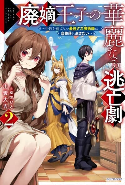 Haichaku Oji No Kareinaru Tobo Geki Shudan Wo Erabanai Saikyo Kuzu Majutsu Shi Ha Jidaraku Ni Ikitai Haichaku Oji No Kareinaru Tobo Geki Shudan Wo Erabanai Saikyo Kuzu Majutsu Shi Ha Jidaraku Ni Ikitai