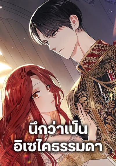 I Thought It Was a Common Isekai Story I Thought It Was a Common Isekai Story