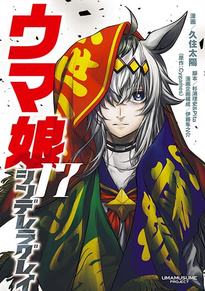 Uma Musume: Cinderella Gray