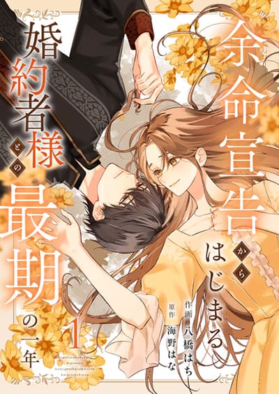 Yomei Senkoku Kara Hajimaru Fiance-sama to no Saigo no Ichinen Yomei Senkoku Kara Hajimaru Fiance-sama to no Saigo no Ichinen