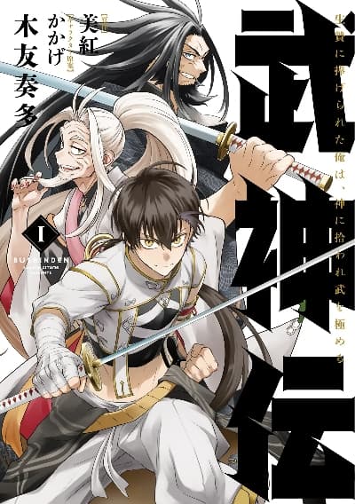 Bushinden – Ikenie ni Sasagerareta Ore wa, Kami ni Hirowaretakeshi wo Kiwameru